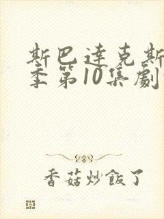 斯巴达克斯第1季第10集剧情