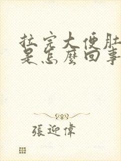 拉完大便肚子疼是怎么回事