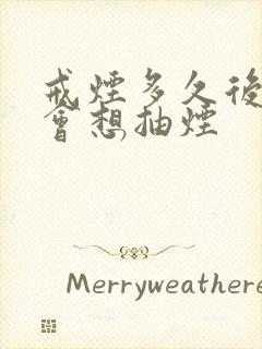 戒烟多久后才不会想抽烟