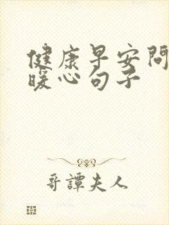 健康早安问候的暖心句子