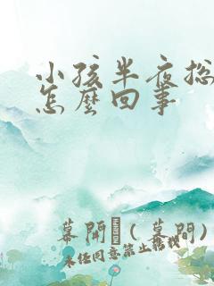 小孩半夜总醒是怎么回事