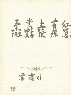 手掌上有红色的斑点发痒怎么回事