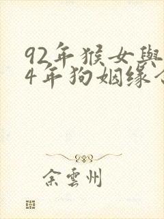 92年猴女与94年狗姻缘合适吗