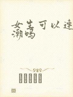 女生可以连续高潮吗