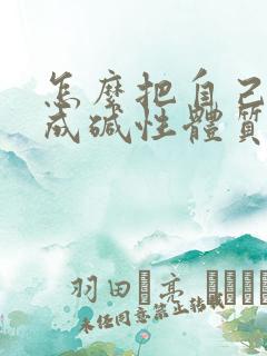 怎么把自己调理成碱性体质备孕