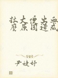 拉大便出血是什么原因造成的