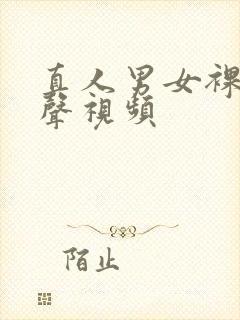 真人男女裸交有声视频