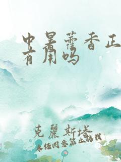 中暑藿香正气水有用吗