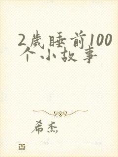 2岁睡前100个小故事