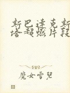 斯巴达克斯梅丽塔超燃片段