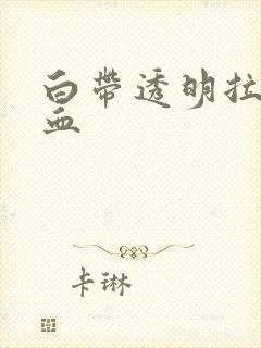 白带透明拉丝带血