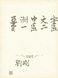 亚洲中文字幕免费一区二区