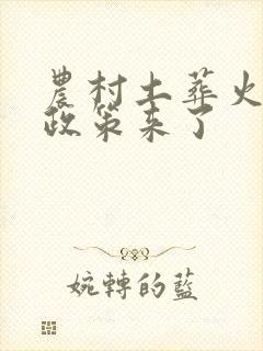 农村土葬火葬新政策来了