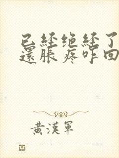 已经绝经了乳头还胀疼咋回事