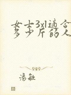 女士3xl适合多少斤的人穿