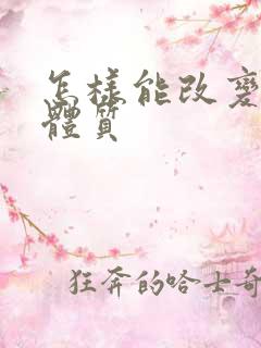 怎样能改变痰湿体质