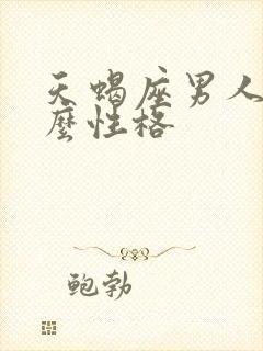 天蝎座男人是什么性格