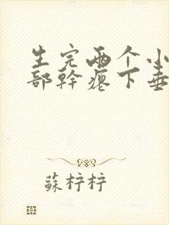 生完两个小孩胸部干瘪下垂怎么办