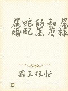 属蛇的和属牛的婚配怎么样