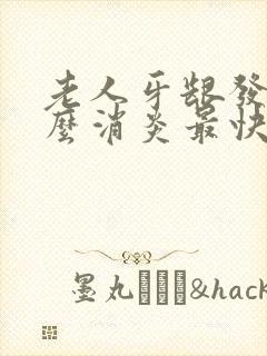 老人牙龈发炎怎么消炎最快