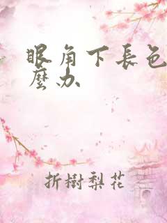 眼角下长色斑怎么办