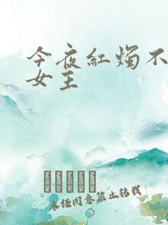 今夜红烛不见君女主