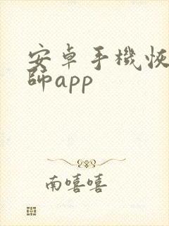 安卓手机恢复大师app