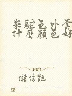 米驼色外套内搭什么颜色好看