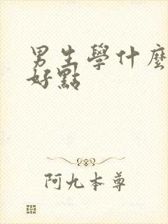 男生学什么手艺好点