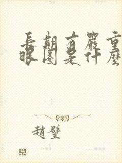 长期有严重的黑眼圈是什么原因