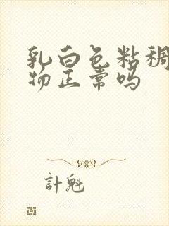 乳白色粘稠分泌物正常吗