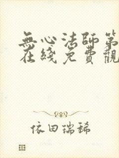 无心法师第二部在线免费观看
