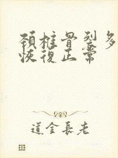 颈椎骨裂多久能恢复正常