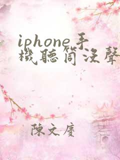 iphone手机听筒没声音免提有