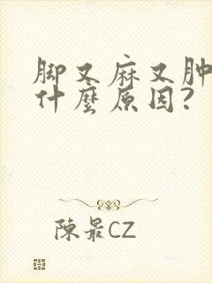 脚又麻又肿,是什么原因?