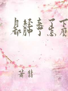 月经来了下面痒都肿了怎么办