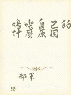 鸡吃自己的蛋是什么原因