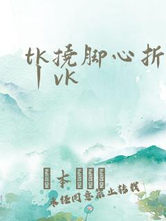 tk挠脚心折磨丨vk