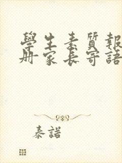 学生素质报告手册家长寄语怎么写