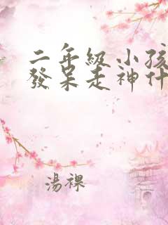 二年级小孩上课发呆走神什么原因