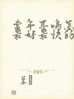 常年耳鸣怎么治最好最快的方法