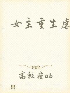 女主重生虐渣
