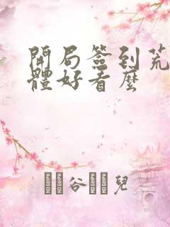 开局签到荒古圣体好看么