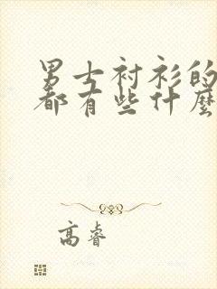 男士衬衫的品牌都有些什么