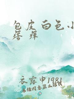 包皮 白色小疙瘩 痒