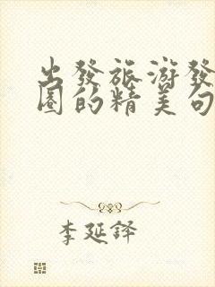 出发旅游发朋友圈的精美句子