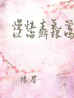 慢性支气管炎可以治断根吗