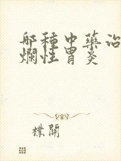 哪种中药治疗糜烂性胃炎