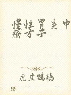 慢性胃炎中医治疗方子