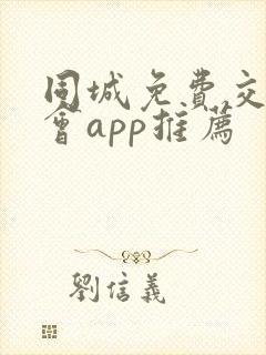 同城免费交友约会app推荐